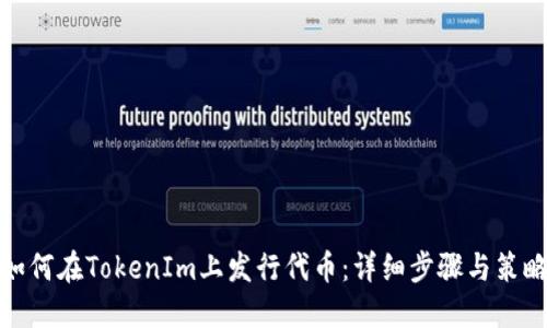 如何在TokenIm上发行代币：详细步骤与策略
