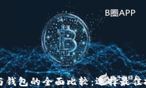 
虚拟币与钱包的全面比较：选择最佳投资工具