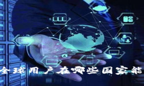 Tokenim：全球用户在哪些国家能顺利下载？