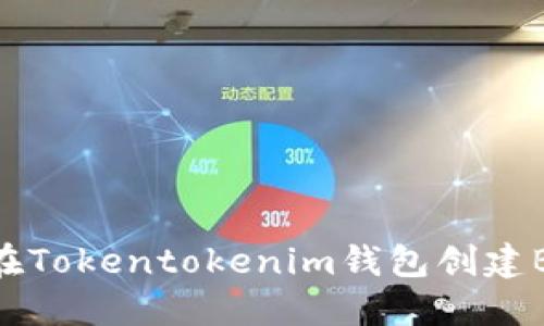 如何在Tokentokenim钱包创建BZZ币