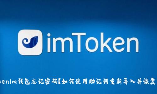  Tokenim钱包忘记密码？如何使用助记词重新导入并恢复钱包