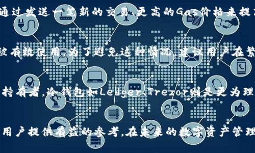 以太坊钱包最低转账价格解析/  
以太坊, 钱包, 转账价格/guanjianci  

引言
随着区块链技术的不断发展，以太坊（Ethereum）作为世界第二大加密货币平台，其网络的使用已经变得越来越普遍。无论是投资、交易，还是参与去中心化应用（dApps），以太坊钱包的使用趋势在逐年上升。而围绕着以太坊钱包，转账价格这一问题则成为了用户最为关心的话题之一。本文将详细探讨以太坊钱包的最低转账价格，以及影响这一价格的各种因素。

一、以太坊钱包的基本概念
以太坊钱包是用于存储、发送和接收以太坊（ETH）及ERC-20代币的数字钱包。根据不同的存储方式，以太坊钱包可以分为热钱包（在线钱包）和冷钱包（离线钱包）。热钱包具有便捷的操作性，适合日常交易；而冷钱包则因其安全性更高，多用于长期存储资产。

二、以太坊转账费用的构成
以太坊的转账费用主要由两个部分构成：基于网络拥堵状况的“Gas费用”和交易本身的“交易费用”。Gas费用是以太坊网络上执行交易或合约所需的运算费用，通常以Gwei为单位。用户在设定Gas价格时，可以根据网络的拥堵程度来调整，以便确保交易在合理的时间内得到确认。

三、影响以太坊最低转账价格的因素
最低转账价格并非固定，它受多重因素影响，包括网络的拥堵状态、Gas价格和参与的矿工数量等。网络越拥堵，Gas价格通常就会越高，进而导致转账费用的增加。此外，特定时期内以太坊的市场需求也会影响Gas费用。在市场波动剧烈的背景下，投资者往往会选择在高流动性时段进行转账，从而导致最低转账价格的上升。

四、以太坊转账的具体操作流程
以太坊转账的操作步骤较为简单，用户只需在钱包中输入接收人的地址、选择转账金额，并设定Gas价格，然后确认即可。在确认之前，用户可以查看预计的转账费用，合理判断是否继续转账。值得注意的是，不同钱包的操作界面和步骤略有不同，但总体流程基本一致。

五、以太坊最低转账价格的计算方式
以太坊的最低转账价格通常是由用户自定义的Gas价格与交易所占用的Gas总量计算得出的。一般来说，市场上会有众多的在线工具和平台提供Gas价格的实时监控，这些工具能帮助用户更好地找到最低转账价格。

六、以太坊转账的其他注意事项
在进行以太坊转账时，用户还需要特别注意以下几点：首先，确保输入的接收地址准确无误；其次，关注钱包的安全性，避免因安全漏洞而导致损失；最后，要时刻关注以太坊网络的状态，尤其是在高峰期时，这将直接影响转账的速度与费用。

可能相关问题
问题1：以太坊的Gas价格怎么计算？
Gas价格是以太坊交易中一个至关重要的指标，它反映了用户愿意为每个计算单位（Gas）支付的ETH数量。通常情况下，Gas价格为Gwei，1 Gwei等于10^(-9) ETH。在以太坊网络中，用户可以选择通过查阅相关的实时数据来决定所需的Gas价格。在网络拥塞时，Gas价格普遍上涨。这是因为，矿工们愿意优先处理高Gas费用的交易，因此用户若希望交易能快速得到确认，常常需要提交更高的Gas价格。

问题2：以太坊转账的确认时间通常是多久？
以太坊转账的确认时间受多个因素的影响，包括网络拥堵程度、Gas价格设置水平等。一般情况下，在Gas价格较高、网络稳定时，交易可以在几分钟内得到确认；而在网络拥堵严重时，确认时间可能需要几十分钟甚至更久。用户可以通过区块浏览器等工具查看交易的实际状态。这种不确定性是以太坊交易的一大特点，用户在进行转账之前需要充分考虑。

问题3：如果转账后交易未确认该怎么办？
如果以太坊的转账交易未能及时得到确认，用户可以采取以下几种方式来处理：首先，耐心等待，因为在网络拥堵时，通常会有延迟；其次，某些钱包支持“替换交易”功能，用户可以通过发送一笔新的交易、更高的Gas价格来提高确认速度；最后，也可以联系钱包的客服或社区支持，获取更多的帮助。然而，用户最好在事先采取合理的Gas设置，以降低此类情况的发生。

问题4：以太坊的手续费是否有上限？
以太坊手续费从本质上来说并没有严格的上限，用户可以根据自身情况自由设定Gas价格。然而，在一些情况下，如果Gas价格过低，交易可能会长时间未被确认，导致手续费没有被有效使用。为了避免这种情况，建议用户在繁忙时期使用一些提供Gas价格建议的工具，帮助自己合理设置手续费。

问题5：如何选择合适的以太坊钱包？
选择合适的以太坊钱包时，用户需考虑多个因素，包括安全性、使用便捷性、费用、支持的功能等。对于初学者来说，热钱包如MetaMask等比较方便，但安全性相对较低；而对于长期持有者，冷钱包如Ledger、Trezor则是更为理想的选择。此外，用户还需留意钱包支持的ERC-20代币的种类、手续费的透明度等，这些都能直接影响用户的使用体验。

总结
作为区块链技术的重要组成部分，以太坊钱包及其转账费用问题逐渐成为用户关注的焦点。本文对以太坊钱包的最低转账价格进行了全面解析及相关问题的探讨，希望能为广大用户提供有益的参考。在未来的数字资产管理中，对这些因素的了解将有助于提高交易的效率和安全性。在不断发展的区块链生态中，及时获取更新信息将是每个用户的必修课。