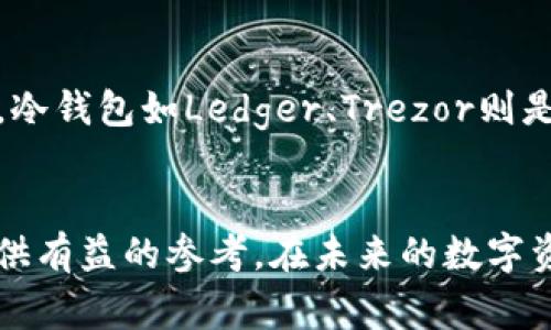 以太坊钱包最低转账价格解析/  
以太坊, 钱包, 转账价格/guanjianci  

引言
随着区块链技术的不断发展，以太坊（Ethereum）作为世界第二大加密货币平台，其网络的使用已经变得越来越普遍。无论是投资、交易，还是参与去中心化应用（dApps），以太坊钱包的使用趋势在逐年上升。而围绕着以太坊钱包，转账价格这一问题则成为了用户最为关心的话题之一。本文将详细探讨以太坊钱包的最低转账价格，以及影响这一价格的各种因素。

一、以太坊钱包的基本概念
以太坊钱包是用于存储、发送和接收以太坊（ETH）及ERC-20代币的数字钱包。根据不同的存储方式，以太坊钱包可以分为热钱包（在线钱包）和冷钱包（离线钱包）。热钱包具有便捷的操作性，适合日常交易；而冷钱包则因其安全性更高，多用于长期存储资产。

二、以太坊转账费用的构成
以太坊的转账费用主要由两个部分构成：基于网络拥堵状况的“Gas费用”和交易本身的“交易费用”。Gas费用是以太坊网络上执行交易或合约所需的运算费用，通常以Gwei为单位。用户在设定Gas价格时，可以根据网络的拥堵程度来调整，以便确保交易在合理的时间内得到确认。

三、影响以太坊最低转账价格的因素
最低转账价格并非固定，它受多重因素影响，包括网络的拥堵状态、Gas价格和参与的矿工数量等。网络越拥堵，Gas价格通常就会越高，进而导致转账费用的增加。此外，特定时期内以太坊的市场需求也会影响Gas费用。在市场波动剧烈的背景下，投资者往往会选择在高流动性时段进行转账，从而导致最低转账价格的上升。

四、以太坊转账的具体操作流程
以太坊转账的操作步骤较为简单，用户只需在钱包中输入接收人的地址、选择转账金额，并设定Gas价格，然后确认即可。在确认之前，用户可以查看预计的转账费用，合理判断是否继续转账。值得注意的是，不同钱包的操作界面和步骤略有不同，但总体流程基本一致。

五、以太坊最低转账价格的计算方式
以太坊的最低转账价格通常是由用户自定义的Gas价格与交易所占用的Gas总量计算得出的。一般来说，市场上会有众多的在线工具和平台提供Gas价格的实时监控，这些工具能帮助用户更好地找到最低转账价格。

六、以太坊转账的其他注意事项
在进行以太坊转账时，用户还需要特别注意以下几点：首先，确保输入的接收地址准确无误；其次，关注钱包的安全性，避免因安全漏洞而导致损失；最后，要时刻关注以太坊网络的状态，尤其是在高峰期时，这将直接影响转账的速度与费用。

可能相关问题
问题1：以太坊的Gas价格怎么计算？
Gas价格是以太坊交易中一个至关重要的指标，它反映了用户愿意为每个计算单位（Gas）支付的ETH数量。通常情况下，Gas价格为Gwei，1 Gwei等于10^(-9) ETH。在以太坊网络中，用户可以选择通过查阅相关的实时数据来决定所需的Gas价格。在网络拥塞时，Gas价格普遍上涨。这是因为，矿工们愿意优先处理高Gas费用的交易，因此用户若希望交易能快速得到确认，常常需要提交更高的Gas价格。

问题2：以太坊转账的确认时间通常是多久？
以太坊转账的确认时间受多个因素的影响，包括网络拥堵程度、Gas价格设置水平等。一般情况下，在Gas价格较高、网络稳定时，交易可以在几分钟内得到确认；而在网络拥堵严重时，确认时间可能需要几十分钟甚至更久。用户可以通过区块浏览器等工具查看交易的实际状态。这种不确定性是以太坊交易的一大特点，用户在进行转账之前需要充分考虑。

问题3：如果转账后交易未确认该怎么办？
如果以太坊的转账交易未能及时得到确认，用户可以采取以下几种方式来处理：首先，耐心等待，因为在网络拥堵时，通常会有延迟；其次，某些钱包支持“替换交易”功能，用户可以通过发送一笔新的交易、更高的Gas价格来提高确认速度；最后，也可以联系钱包的客服或社区支持，获取更多的帮助。然而，用户最好在事先采取合理的Gas设置，以降低此类情况的发生。

问题4：以太坊的手续费是否有上限？
以太坊手续费从本质上来说并没有严格的上限，用户可以根据自身情况自由设定Gas价格。然而，在一些情况下，如果Gas价格过低，交易可能会长时间未被确认，导致手续费没有被有效使用。为了避免这种情况，建议用户在繁忙时期使用一些提供Gas价格建议的工具，帮助自己合理设置手续费。

问题5：如何选择合适的以太坊钱包？
选择合适的以太坊钱包时，用户需考虑多个因素，包括安全性、使用便捷性、费用、支持的功能等。对于初学者来说，热钱包如MetaMask等比较方便，但安全性相对较低；而对于长期持有者，冷钱包如Ledger、Trezor则是更为理想的选择。此外，用户还需留意钱包支持的ERC-20代币的种类、手续费的透明度等，这些都能直接影响用户的使用体验。

总结
作为区块链技术的重要组成部分，以太坊钱包及其转账费用问题逐渐成为用户关注的焦点。本文对以太坊钱包的最低转账价格进行了全面解析及相关问题的探讨，希望能为广大用户提供有益的参考。在未来的数字资产管理中，对这些因素的了解将有助于提高交易的效率和安全性。在不断发展的区块链生态中，及时获取更新信息将是每个用户的必修课。