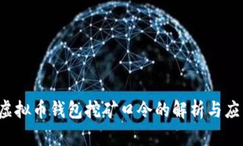  虚拟币钱包挖矿口令的解析与应用