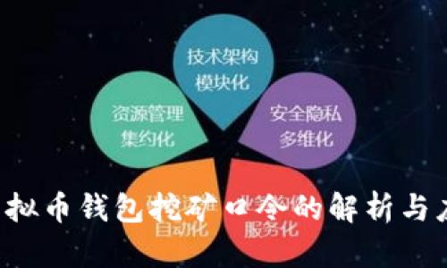  虚拟币钱包挖矿口令的解析与应用