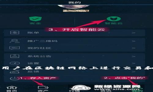 在区块链和加密货币的领域中，Tokenim 是一个用于管理和储存数字资产的工具。钱包地址则是用户在区块链网络上进行交易和资金管理的重要标识。本文将详细介绍 Tokenim 钱包地址的相关知识，并回答一些常见的问题。

以下是和关键词的格式：

 Tokenim钱包地址的全方位探索与应用