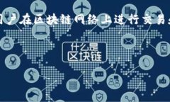 在区块链和加密货币的领域中，Tokenim 是一个用于