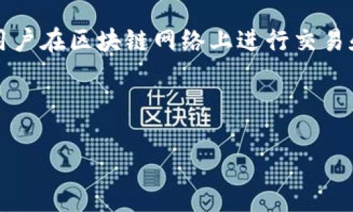 在区块链和加密货币的领域中，Tokenim 是一个用于管理和储存数字资产的工具。钱包地址则是用户在区块链网络上进行交易和资金管理的重要标识。本文将详细介绍 Tokenim 钱包地址的相关知识，并回答一些常见的问题。

以下是和关键词的格式：

 Tokenim钱包地址的全方位探索与应用