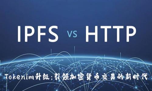 Tokenim升级：引领加密货币交易的新时代