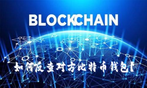 如何反查对方比特币钱包？