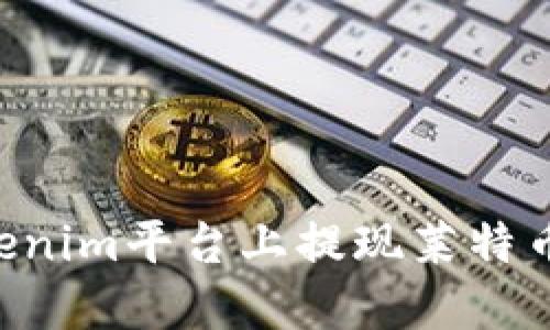 如何在Tokenim平台上提现莱特币：详细指南