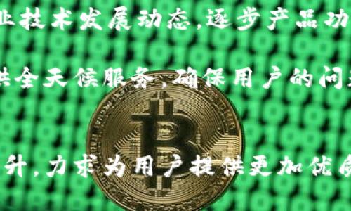   Tokenim支持的币种种类与交易优势探秘 / 
 guanjianci Tokenim, 数字货币, 交易平台 /guanjianci 

一、Tokenim概述
Tokenim是一家相对较新的数字货币交易平台，致力于为用户提供安全、高效的交易环境。近年来，随着区块链技术和数字货币的迅猛发展，越来越多的人开始关注和使用数字货币，而Tokenim作为其中的一员，凭借其独特的优势和丰富的币种选择，逐渐崭露头角。

在Tokenim平台上，用户不仅可以方便地进行数字货币的买卖，还能参与各种金融服务，如借贷、合约交易等。Tokenim期望通过不断丰富平台功能，提升用户体验，来吸引更多的用户加入这个充满机遇的市场。

二、Tokenim支持的币种种类
Tokenim平台的一个最大的亮点就是其支持的币种种类非常丰富，基本涵盖了市场上主流的数字货币。例如，比特币（BTC）、以太坊（ETH）、瑞波币（XRP）、莱特币（LTC）、比特币现金（BCH）等，都可以在Tokenim上进行交易。

除了主流数字货币，Tokenim还支持一些新兴的数字货币，包括一些小币种和ICO项目，这给投资者提供了更多的选择空间。尽管这些小币种的市场波动性较大，但由于其潜在的收益机会，仍然吸引了不少投资者的关注。

此外，Tokenim也在不断寻求与新兴项目的合作，引进更多具有发展潜力的数字资产，以丰富其交易品类。这意味着，随着时间的推移，Tokenim支持的币种种类可能会进一步增加，为用户带来更多的投资机会。

三、Tokenim的安全性和用户保障措施
在数字货币交易中，安全性一直是用户最为关注的话题。Tokenim为了保障用户的资产安全，采取了一系列的安全保障措施。例如，平台采用先进的加密技术，对用户数据进行加密存储，并且不断进行安全检测，确保其系统的稳固性。

此外，Tokenim还为用户提供了双因素认证（2FA）功能，这为用户账户增加了一层安全保护。当用户尝试登录账户或进行大额交易时，需要通过第二个验证步骤，如短信验证码或动态口令，来确保账户安全。

在资产存储方面，Tokenim采用了冷热钱包结合的方式来降低风险。冷钱包用于储存大部分用户资产，保持离线状态，降低被黑客攻击的风险，而热钱包则用于处理日常交易，保证了交易的高效性。

四、Tokenim的用户体验与服务
Tokenim非常重视用户体验，为用户提供了友好的界面设计，简单易于操作的交易流程，用户能够快速上手。此外，Tokenim设有专业的客服团队，支持多种沟通渠道，用户在使用平台过程中如遇到任何问题，都能够及时获取帮助。

平台还设置了一系列的教程和指南，帮助新用户了解数字货币交易的基本知识和Tokenim的操作流程。通过学习这些内容，用户可以更加安全、有效地进行交易，这无疑提高了用户的整体满意度。

为了维护活跃的社区氛围，Tokenim还定期举办各种活动，如交易竞赛、空投等，鼓励用户参与其中。这不仅可以提升用户的交易积极性，还能够使平台的用户粘性更高。

五、Tokenim的未来发展规划
Tokenim在继续扩展支持币种的同时，也在积极探索新的市场机会。未来，Tokenim计划增加更多的金融衍生产品，满足不同用户的投资需求。这将为用户提供多元化的投资渠道，增加平台的竞争力。

此外，Tokenim还希望能够拓展国际市场，吸引更多海外用户。通过多语言支持和的交易体验，Tokenim期望能够走出国门，成为一个全球性的数字货币交易平台。

最终，Tokenim希望通过不断的产品创新和优质的用户服务，建立良好的品牌形象，成为用户心目中的首选交易平台。

可能相关的问题

1. Tokenim的交易手续费是多少？
Tokenim的交易手续费是广大用户非常关注的一个问题。手续费的高低直接影响到用户的投资回报，因此了解Tokenim的手续费结构，能够帮助用户更好地进行交易决策。

在Tokenim平台，交易手续费的收费标准主要基于交易的类型和交易量。一般来说，现货交易的手续费相对较低，而期货交易等杠杆交易的手续费则会相对较高。在大多数情况下，Tokenim会根据用户的交易量进行阶梯式收费，交易量越大，手续费比例可能会越低。此外，对于某些特定活动，比如VIP用户、转介绍用户，Tokenim还可能提供额外的手续费优惠。

对于新用户，Tokenim在注册后的一段时间内可能会推出一些优惠促销，比如免手续费交易，鼓励新用户尽快融入平台。这些优惠政策不仅提高了用户的参与积极性，也增强了平台的吸引力。

2. 如何在Tokenim上进行资产管理？
资产管理是用户在Tokenim上进行交易和投资的另一重要方面。有效的资产管理能够帮助用户降低风险、提高收益。用户在Tokenim上进行资产管理时，应该注意几个方面。

首先，用户可以根据自身的风险承受能力和投资目标，合理配置自己的资产。例如，用户可以将部分资金投资于主流币种（如比特币或以太坊），以保障其基本收益，而将一部分资金投资于一些小币种，以追求更高的潜在收益。资产配置的多样化能够降低整体风险。

其次，Tokenim提供了实时的资产监控工具，用户可以随时通过平台查看自己的资产波动情况。在市场大幅波动时，用户需要及时调整自己的投资策略，比如止损或者增持。

最后，用户也可以利用Tokenim提供的各项金融服务，如杠杆交易、理财产品等，以实现资产增值。但需注意的是，这些服务伴随的风险相对较高，用户在使用时要做好充分的风险评估。

3. Tokenim的用户安全措施有哪些？
用户在进行数字货币交易时，安全性是不可忽视的重要因素。Tokenim为了保护用户的资产和信息，建立了多重安全防护机制，确保用户在平台上的交易安全。

首先，Tokenim采用国际标准的加密技术，保障用户的数据安全。所有用户信息和交易数据都会通过SSL加密传输，防止被第三方窃取和篡改。同时，用户的资产大部分存放在冷钱包中，这大大降低了被黑客攻击的风险。

其次，Tokenim加强了内部审核和风险控制机制。在进行大额提现或者企业账户操作时，系统会自动进行风险评估，必要时需要通过人工审核来增加安全保障。

此外，Tokenim还为用户提供双重身份验证服务，在用户登录和进行关键操作时，需要用到手机验证码或其他方式进行身份确认，这一流程有效防止了账户被盗用的事件发生。

4. Tokenim是否支持法币交易？
随着越来越多的人开始接触数字货币，法币入金和提取成为用户的一个新需求。Tokenim作为数字货币交易平台，是否支持法币交易 is a pertinent question.

根据最新的信息，Tokenim确实支持部分法币的交易，允许用户通过法币进行数字货币的购买。用户可以通过银行卡或者第三方支付平台进行充值，这降低了数字货币的入门门槛。通常，支持的法币包括美元、欧元等主流货币，用户在平台上选择相应的法币充值后，就可以迅速完成交易。

在法币交易的安全性方面，Tokenim也采取了一系列的安全措施，确保法币充值和提现的安全性，例如进行身份验证、交易审核和监控等。这些措施不仅保护了用户的资产安全，也让用户在交易时感到踏实。

5. Tokenim的技术支持和服务团队如何？
一个优质的平台不仅需要健全的功能和良好的用户体验，还需要强大的技术支持和专业的服务团队。Tokenim在这方面无疑做了大量的投入，以确保平台的稳定性和用户的满意度。

在技术支持上，Tokenim拥有强大的研发团队，专注于系统的与安全性提升。平台采用的技术架构，使得其交易系统具备高并发处理能力，用户在交易高峰时期仍能保持流畅的交易体验。

为了确保平台的安全性和功能持续更新，Tokenim团队会定期进行系统维护和更新，及时修复已知的问题，提高系统的安全性和稳定性。此外，团队还会不断跟踪行业技术发展动态，逐步产品功能，以提升用户的操作体验。

在客户服务方面，Tokenim设有快速响应的客户支持团队，用户如果在交易过程中遇到问题，能够通过在线客服、邮件等多种方式与客服人员取得联系。Tokenim提供全天候服务，确保用户的问题能够及时得到解决。

总结
Tokenim作为新兴的数字货币交易平台，以其丰富的币种选择、强大的安全保障和良好的用户体验吸引了大量的用户。未来，Tokenim将继续推动技术创新和服务提升，力求为用户提供更加优质的交易体验。通过解答用户关注的问题，Tokenim希望能帮助用户更好地理解其平台的功能与优势，进而享受数字货币投资的乐趣与收益。