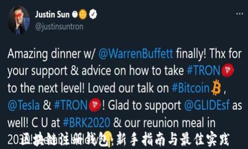 
区块链注册钱包：新手指南与最佳实践