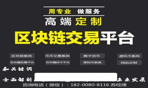 和关键词

全面解析区块链钱包：选择、使用与未来发展