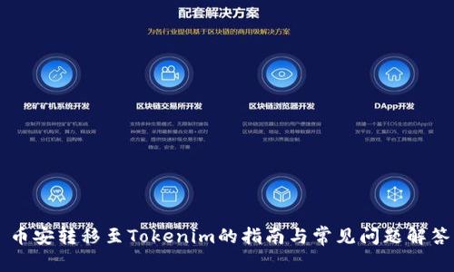 币安转移至Tokenim的指南与常见问题解答