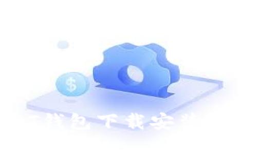 USDT钱包下载安装全指南