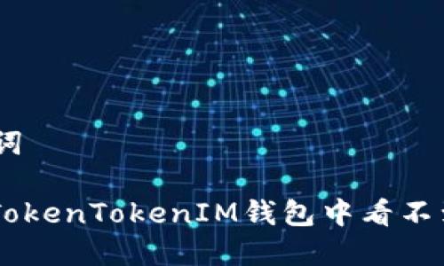思考和关键词

: 如何解决TokenTokenIM钱包中看不到ETH的问题