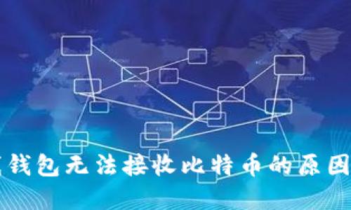 比特币在线钱包无法接收比特币的原因及解决办法