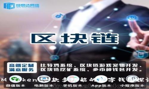 IM Token：一款多功能的数字钱包探讨