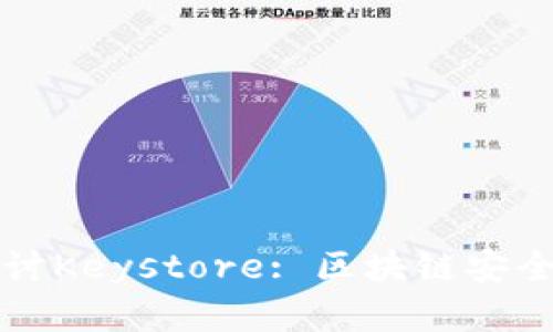 深入探讨Keystore: 区块链安全的基石