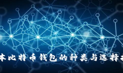 日本比特币钱包的种类与选择指南