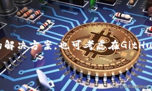 

  解决iOS无法下载Tokenim应用的多种方法 / 

关键词：

 guanjianci iOS, Tokenim, 下载问题 /guanjianci 

---

在当今的数字化时代，移动应用程序的使用成为了人们日常生活的一部分。然而，许多用户在使用iOS设备时，可能会遇到某些应用无法下载的问题，例如Tokenim应用。Tokenim是一款非常便利的加密货币应用，然而，许多用户反馈在iOS设备上无法成功下载此应用。本文将详细探讨可能导致这一问题的原因，并提供相应的解决方案。

### 一、Tokenim应用介绍

Tokenim是一款专为加密货币爱好者设计的应用程序，提供复杂的功能，如实时市场数据、交易记录、数字资产管理等。它帮助用户随时随地监控他们的投资，并简化数字货币的管理过程。

虽然Tokenim在安卓平台上有着良好的用户评分，但iOS用户在下载时可能会面临一些技术问题，这可能会影响他们的使用体验。

### 二、无法下载Tokenim的原因

在iOS设备上无法下载Tokenim的原因可能有很多，下面列出了一些常见的原因：

1. **Apple ID地区设置**：有时候，Tokenim在某些地区的App Store中可能不可用。这可能是由于地理限制或该地区的法律法规导致的。

2. **设备兼容性**：Tokenim可能针对特定的iOS版本或者设备型号。如果你的iOS设备较旧，可能会面临应用不兼容的问题。

3. **网络连接问题**：下载应用需要稳定的互联网连接，网络延迟或不稳定可能会导致下载失败。

4. **App Store设置**：有些用户可能意外更改了App Store的设置，导致无法下载新应用。

5. **存储空间不足**：如果设备存储空间不足，那么即使用户愿意下载应用，也会因为空间不足而无法完成下载。

### 三、解决下载问题的方法

#### 1. 检查Apple ID地区设置

为了确保Tokenim在你的设备上可用，你需要检查你的Apple ID地区设置。实际操作步骤如下：

打开“设置”应用，点击“Apple ID”，然后查看“国家/地区”设置。如果发现地区不正确，可以根据以下步骤进行更改：

1）点击“国家/地区”，选择更改国家或地区；

2）确认新的国家或地区符合Tokenim的可用性；

3）根据提示更新账单信息。

需要注意的是，更改Apple ID的地区可能需要使用该地区的支付方法。

#### 2. 更新设备和iOS版本

保持设备和iOS系统更新是确保应用兼容性的重要措施。为此，请按照以下步骤操作：

1）进入“设置”“通用”“软件更新”，检查是否有可用的更新；

2）如果有可用更新，请点击“下载并安装”。

更新设备至最新的iOS版本可能会修复应用程序下载的兼容性问题。

#### 3. 检查网络连接

确保你的设备连接到一个稳定的Wi-Fi网络，避免使用数据流量下载应用。如果Wi-Fi信号不稳定，可以尝试重启路由器或切换到其他网络。

#### 4. 重启App Store应用

有时候，App Store本身可能出现故障。尝试关闭App Store，然后重新打开。这可以通过双击Home键（或从屏幕底部往上滑）来访问应用切换器，找到App Store向上滑动关闭。

#### 5. 清理设备存储空间

如确实是存储空间不足，可以通过以下方式清理存储：

1）进入“设置”“通用”“iPhone储存空间”，查看存储占用情况；

2）删除不常用的应用和文件，释放存储空间；

### 四、常见问题解答

#### 1. Tokenim不在我的地区的App Store中，该怎么办？

如果Tokenim没有在你的地区的App Store中提供，你可以尝试更改Apple ID的地区设置，但这通常要求你提供新的付款信息和地址。如果你只是想使用Tokenim，可以寻找类似的应用，或者考虑使用VPN来连接其他地区的网络，但请注意法律和服务条款。

#### 2. 如何确保我的设备能够兼容最新版本的Tokenim？

确认你的设备配置是否满足Tokenim的最低运行要求。访问Tokenim的官方网站或App Store页面，查找应用的最新要求。如果不确定自己的设备配置，可以搜索型号，它会显示你的设备支持的iOS版本，确保你系统版本在要求之上。

#### 3. 下载Tokenim时遇到网络问题，该如何解决？

确保使用稳定的网络连接，重启设备的Wi-Fi或移动数据。你可以通过访问浏览器或其他应用来测试网络连接稳定性。如果仍然无法连接，可以尝试重启路由器，或者联系互联网服务提供商。

#### 4. 如果下载时遇到存储空间不足，该如何扩展存储？

如果设备的存储空间不足，你可以通过删除不必要的应用程序、清理缓存的文件和图片、或将数据转移到云存储中来解放存储空间。还可以考虑使用iCloud或其他云服务来存储不常用的文件。

#### 5. 如果尝试了所有方法仍旧无法下载Tokenim，该怎么办？

如果所有方法都尝试过了，可以联系Apple客服或者访问Tokenim的官方支持页面。反馈你的问题可能会帮助他们查找具体的技术故障，并提供更专业的解决方案。也可考虑在GitHub或其他开发者论坛上寻求帮助。

---

以上是关于iOS无法下载Tokenim应用程序的详细分析。解决此类问题需要时间和耐心，但有时解决方案可能只是一次简单的设置更改。在日常使用中，确保你随时保持设备更新，并监控存储空间和网络连接，从而你的移动设备体验。希望本篇文章能够帮助到你，愿你的Tokenim下载顺利！