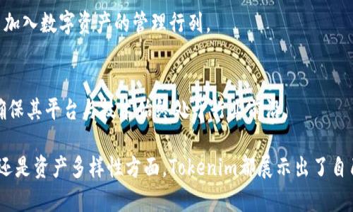 biao tiTokenim官网：在苹果钱包中存储和管理数字资产的未来/biao ti

Tokenim, 苹果钱包, 数字资产/guanjianci

引言
随着区块链技术的发展和加密货币的普及，越来越多的用户开始关注如何安全地存储和管理自己的数字资产。在这一背景下，Tokenim作为一家新兴数字资产管理平台，致力于为用户提供高效、安全、便捷的数字资产服务。尤其是在苹果钱包（Apple Wallet）中的应用，使得用户可以更加轻松地管理他们的加密货币和其他数字资产。本文将深入探讨Tokenim官网的功能和特性，以及它如何与苹果钱包完美结合，为用户带来更好的体验。

Tokenim的简介
Tokenim是一款专注于数字资产管理的应用程序，旨在为用户提供一个安全、直观且高效的平台来管理他们的加密货币、代币以及其他数字资产。Tokenim不仅支持多种流行的加密货币，还提供了实时的市场数据和投资建议，帮助用户做出明智的投资决策。

苹果钱包的功能与优势
苹果钱包是一款由苹果公司推出的数字钱包应用程序，允许用户存储和管理各种类型的数字内容，包括信用卡、借记卡、机票、门票等。其简洁友好的界面和强大的安全性使得用户能够方便地进行交易和支付。通过与Tokenim的结合，苹果钱包也能够为用户提供一种将数字资产纳入日常生活的新方式。

Tokenim与苹果钱包的结合实现
通过Tokenim的官网，用户可以将自己的数字资产导入到苹果钱包中，方便随时随地访问和管理。这一过程简单快捷，用户只需完成几步即可将他们的数字资产整合到苹果钱包中。这种整合不仅提高了资产管理的便捷性，也增强了资产的安全性，用户可以享受到苹果钱包的安全保护。

Tokenim的关键功能
Tokenim提供了诸多功能，包括实时资产监控、市场分析和趋势预测等。这些功能可以帮助用户更好地理解市场动态并做出适当的投资决策。通过将Tokenim与苹果钱包结合，用户可以方便地查看他们所有的数字资产，在需要的时候进行快速的交易和转账。

安全性问题
在数字资产管理中，安全性是用户最为关心的问题之一。Tokenim采取了多重加密和验证机制，以确保用户资产的安全。同时，苹果钱包的生物识别技术和交易验证功能也为用户提供了额外的安全层保障。了解这两者的结合如何提高安全性，是了解Tokenim的重要一步。

如何开始使用Tokenim与苹果钱包
用户只需登录Tokenim官网，按照简单的指引进行注册和设置，即可开始将其数字资产导入苹果钱包。这个过程不仅快并且用户友好，使得即使是技术小白也能轻松上手。完工后，用户将能够在苹果钱包中方便地管理和查看他们的数字资产。

未来趋势
随着科技的不断进步，数字资产的使用将会越来越普遍。Tokenim和苹果钱包的结合，开启了数字资产和传统金融服务融合的新篇章。我们可以预见，未来将会有更多的金融应用与数字资产管理相结合，为用户提供更加全面的服务。

可能相关问题
1. Tokenim如何保障用户的资产安全？
安全性是Tokenim最重视的部分。为了保护用户的数字资产，Tokenim采用了最先进的加密技术，以及多重身份验证措施。平台及用户的所有信息都通过加密传输，同时Tokenim定期进行安全审核和漏洞检测，以确保平台的安全性。此外，Tokenim还引入了保险机制，保障用户数字资产的安全。

2. Tokenim与其他数字资产管理平台的区别？
Tokenim的最大亮点在于其强大的用户体验和简易操作。相比于其他复杂的平台，Tokenim的用户界面更加友好，使得用户可以快速查看和管理资产。此外，Tokenim还提供个性化的投资建议和市场分析，帮助用户更好地做出投资决策。这些独特的优势使得Tokenim在数字资产管理领域独树一帜。

3. 如何将Tokenim的数字资产导入苹果钱包？
导入过程简单快捷，用户只需在Tokenim应用中选择要导入的数字资产，然后按照指示操作，将资产绑定到苹果钱包。完成后，用户就可以通过苹果钱包方便地管理和支付。这个过程几乎不需要技术背景，确保让每个用户都能轻松享受数字资产的自由。

4. Tokenim是否支持多种加密货币？
是的，Tokenim支持多种主流加密货币，包括比特币、以太坊、莱特币等。用户可以轻松地管理和监控他们的多种资产。Tokenim致力于不断扩展支持的币种，以满足用户的不同需求，并推动更多用户加入数字资产的管理行列。

5. 未来Tokenim和苹果钱包的进一步计划是什么？
Tokenim希望不断与苹果钱包合作，推出更多与数字资产相关的新功能。未来的计划可能包括定期的市场报告、资产估值分析及风险管理工具等。随着用户需求的不断变化，Tokenim将持续创新，确保其平台与技术始终处于行业前沿。 

总而言之，Tokenim通过借助苹果钱包的强大功能，为用户提供了更为便捷、安全的数字资产管理方案。随着数字资产的日益普及，Tokenim的未来发展前景也十分广阔。无论是在安全性、用户体验还是资产多样性方面，Tokenim都展示出了自己独特的优势，使其成为用户管理数字资产的理想选择。