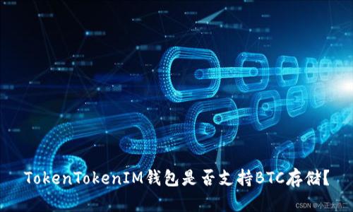 TokenTokenIM钱包是否支持BTC存储？