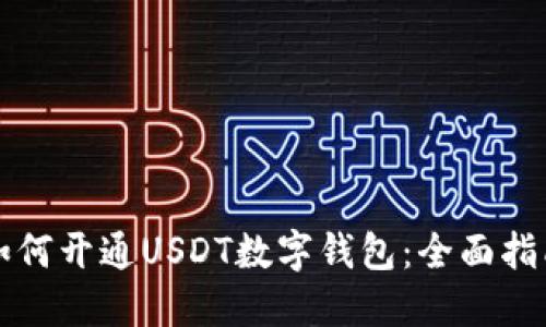 如何开通USDT数字钱包：全面指南