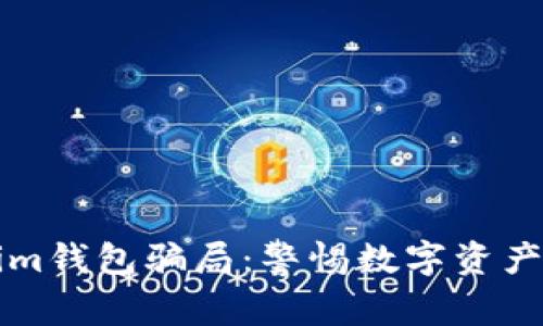 解析Tokenim钱包骗局：警惕数字资产的安全隐患
