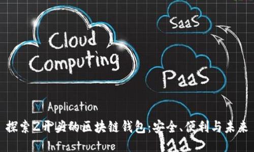 探索Z开头的区块链钱包：安全、便利与未来