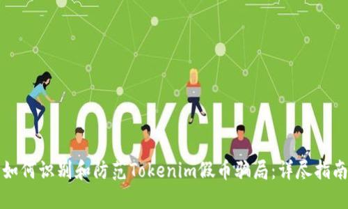 如何识别和防范Tokenim假币骗局：详尽指南