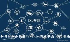 如何识别和防范Tokenim假币骗局：详尽指南