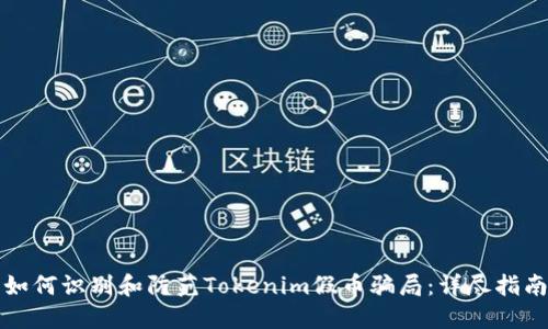 如何识别和防范Tokenim假币骗局：详尽指南