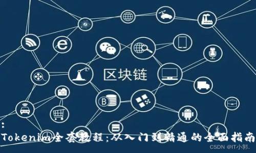 :
Tokenim全套教程：从入门到精通的全面指南