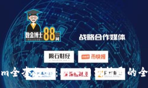 :
Tokenim全套教程：从入门到精通的全面指南