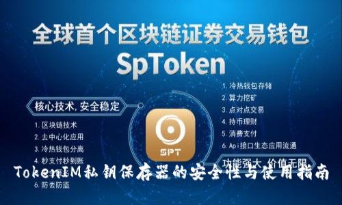 TokenIM私钥保存器的安全性与使用指南