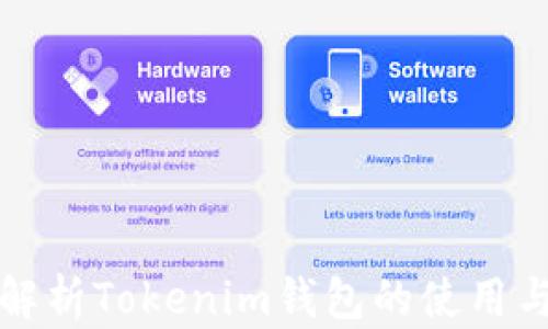
全面解析Tokenim钱包的使用与功能