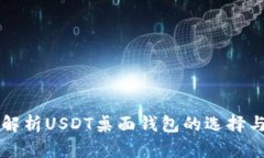 全面解析USDT桌面钱包的选择与使用