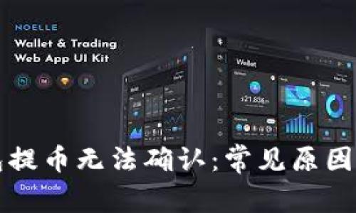 比特派钱包提币无法确认：常见原因及解决方案