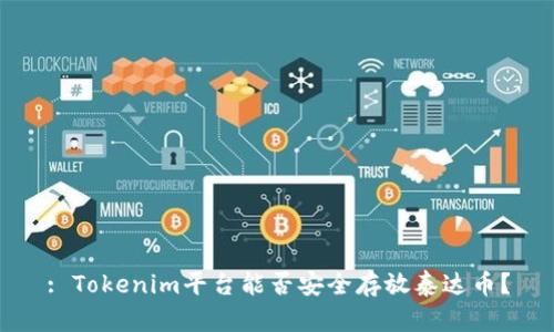 : Tokenim平台能否安全存放泰达币？