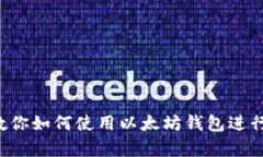 手把手教你如何使用以太坊钱包进行K线分析