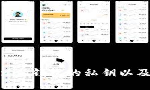如何查看Tokenim钱包的私钥以及相关安全措施