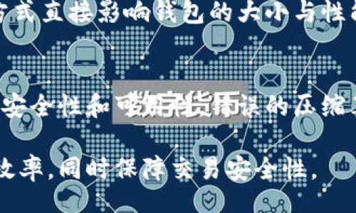 bibiti/bibiti

biao ti如何有效减少比特币钱包的大小及其影响因素/biao ti

比特币钱包, 区块链, 数据压缩/guanjianci

比特币钱包是存储和管理比特币的工具，它允许用户发送和接收比特币，以及查看交易历史。由于比特币的去中心化特性，所有交易都记录在区块链上，用户在使用比特币钱包时，可能会发现钱包文件的大小不断增加。随着交易记录的增长，钱包的大小也变得越来越庞大，这可能会影响钱包的效率和用户体验。因此，理解如何减少比特币钱包的大小以及相关的技术方法是十分重要的。

以下是围绕“如何有效减少比特币钱包的大小及其影响因素”的详细讨论。

比特币钱包的基本概念
比特币钱包可以被视为一个储存和管理比特币的数字工具。它实际上不存储比特币，而是存储访问这些比特币所需的信息，包括私钥和公钥。私钥是用户用于签署交易的密钥，而公钥则是用于接收比特币的地址。在区块链中，每笔交易都会被记录，因此每个钱包的历史交易记录也会不断积累，这就是为什么钱包文件大小会增加的原因。

造成比特币钱包变大的原因
比特币钱包的大小主要受到以下几个因素的影响：
ul
    listrong交易记录：/strong每一笔交易都在区块链上记录，用户的交易历史会导致钱包文件不断膨胀。/li
    listrong未花费的交易输出（UTXO）：/strong比特币网络中的每个地址可能会有多个未花费的交易输出，这会增加管理复杂性并占用额外的存储空间。/li
    listrong多重地址：/strong为了增强隐私，用户可能会在多个地址间进行交易，导致管理多个地址的数据增加。/li
/ul

减少比特币钱包的大小的方法
为了有效减少比特币钱包的大小，用户可以采取一些措施：
ul
    listrong清理旧交易记录：/strong许多比特币钱包允许用户删除一些旧的交易历史。如果用户自信自己的钱包安全，可以选择忽略较旧的交易记录。/li
    listrong合并UTXO：/strong通过将多个未花费的交易输出合并为一个，用户可以减少管理的复杂性，同时减小钱包文件的大小。/li
    listrong使用轻量钱包：/strong轻量型比特币钱包不需要存储完整的区块链数据，用户仅需下载必要的信息，从而大幅度减少存储需求。/li
/ul

比特币钱包大小的技术背景
比特币钱包的大小与区块链的整个架构密切相关。每一个区块链网络都有其特定的存储和验证机制，而比特币采用的是去中心化的账本系统。其中的每一笔交易都必须被多个节点验证，从而保证系统的安全性和完整性。因此，钱包的大小与网络的交易量、节点的数量以及技术的发展方向有直接的关系。

比特币钱包大小与安全性的关系
虽然减少钱包大小可以提升使用的灵活性和性能，但安全性是用户绝不可忽视的考量因素。压缩或清理钱包文件时，用户必须确保其私钥和交易历史的安全性。一旦丢失这些关键数据，用户将无法再访问其比特币。因此，在采取任何措施之前，做好数据备份非常重要。

可能相关问题的讨论

问题1：为什么比特币钱包的大小会影响交易速度？
比特币交易的确认速度受到多个因素的影响，其中钱包大小是一个重要因素。一个较大的钱包通常意味着更多的未花费的交易输出（UTXO），而管理这些UTXO需要额外的计算资源和时间。通常情况下，矿工会优先处理手续费更高的交易，钱包大小过大可能导致发起交易时等待时间延长。因此，钱包大小对于提高交易速度变得格外重要。

问题2：如何安全地清理比特币钱包中的旧交易记录？
清理旧交易记录时，用户应谨慎采取行动。一种常见的方法是备份钱包现有数据，确保在数据丢失后。如需清理，使用比特币钱包软件的“导出”功能，导出已确认的交易记录，再将旧记录从钱包中删除。此外，建议定期检查清理后的钱包，以确认安全性和完整性。

问题3：轻量型比特币钱包和全节点钱包有何区别？
轻量型钱包是为了便于用户而设计的，通常不需要下载整个区块链，而是依赖远程服务器提供必要的数据。相对而言，全节点钱包则需要用户下载和存储整个区块链数据，这导致储存需求较大。因此，轻量型钱包在启动时更快，但安全性和私密性相对较低。全节点钱包提供完整的数据和更高的安全性，但在存储和资源开销上要求更高。

问题4：未花费的交易输出（UTXO）对比特币钱包的大小有何影响？
UTXO是钱包管理的核心组成部分。每一个UTXO都代表着用户可以花费的一笔比特币。当用户进行交易时，这些UTXO可能会被组合或拆分以完成支付。因此，UTXO的数量和管理方式直接影响钱包的大小与性能。过多的UTXO可能导致钱包的管理变得复杂，也会增加交易创建和验证的时间。

问题5：使用数据压缩技术是否有助于减少比特币钱包的大小？
数据压缩技术可以在理论上帮助用户减小钱包的存储需求。例如，将交易历史以更高效的格式存储，可以减少文件的整体大小。然而，应用数据压缩技术必须确保不会影响钱包的安全性和可用性。错误的压缩算法可能导致数据损坏或丢失，使用户无法访问其比特币，因此在使用压缩技术时应特别谨慎。

以上是关于比特币钱包如何减少大小的详尽分析，以及可能需要考虑的相关问题和回答。这些内容有助于用户在使用比特币钱包的过程中，理解如何管理其存储需求，提高交易效率，同时保障交易安全性。