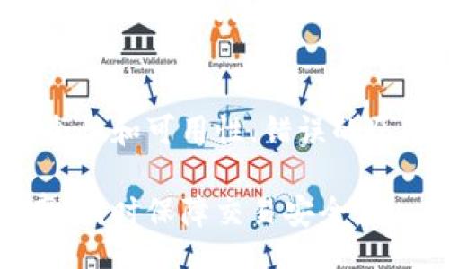 bibiti/bibiti

biao ti如何有效减少比特币钱包的大小及其影响因素/biao ti

比特币钱包, 区块链, 数据压缩/guanjianci

比特币钱包是存储和管理比特币的工具，它允许用户发送和接收比特币，以及查看交易历史。由于比特币的去中心化特性，所有交易都记录在区块链上，用户在使用比特币钱包时，可能会发现钱包文件的大小不断增加。随着交易记录的增长，钱包的大小也变得越来越庞大，这可能会影响钱包的效率和用户体验。因此，理解如何减少比特币钱包的大小以及相关的技术方法是十分重要的。

以下是围绕“如何有效减少比特币钱包的大小及其影响因素”的详细讨论。

比特币钱包的基本概念
比特币钱包可以被视为一个储存和管理比特币的数字工具。它实际上不存储比特币，而是存储访问这些比特币所需的信息，包括私钥和公钥。私钥是用户用于签署交易的密钥，而公钥则是用于接收比特币的地址。在区块链中，每笔交易都会被记录，因此每个钱包的历史交易记录也会不断积累，这就是为什么钱包文件大小会增加的原因。

造成比特币钱包变大的原因
比特币钱包的大小主要受到以下几个因素的影响：
ul
    listrong交易记录：/strong每一笔交易都在区块链上记录，用户的交易历史会导致钱包文件不断膨胀。/li
    listrong未花费的交易输出（UTXO）：/strong比特币网络中的每个地址可能会有多个未花费的交易输出，这会增加管理复杂性并占用额外的存储空间。/li
    listrong多重地址：/strong为了增强隐私，用户可能会在多个地址间进行交易，导致管理多个地址的数据增加。/li
/ul

减少比特币钱包的大小的方法
为了有效减少比特币钱包的大小，用户可以采取一些措施：
ul
    listrong清理旧交易记录：/strong许多比特币钱包允许用户删除一些旧的交易历史。如果用户自信自己的钱包安全，可以选择忽略较旧的交易记录。/li
    listrong合并UTXO：/strong通过将多个未花费的交易输出合并为一个，用户可以减少管理的复杂性，同时减小钱包文件的大小。/li
    listrong使用轻量钱包：/strong轻量型比特币钱包不需要存储完整的区块链数据，用户仅需下载必要的信息，从而大幅度减少存储需求。/li
/ul

比特币钱包大小的技术背景
比特币钱包的大小与区块链的整个架构密切相关。每一个区块链网络都有其特定的存储和验证机制，而比特币采用的是去中心化的账本系统。其中的每一笔交易都必须被多个节点验证，从而保证系统的安全性和完整性。因此，钱包的大小与网络的交易量、节点的数量以及技术的发展方向有直接的关系。

比特币钱包大小与安全性的关系
虽然减少钱包大小可以提升使用的灵活性和性能，但安全性是用户绝不可忽视的考量因素。压缩或清理钱包文件时，用户必须确保其私钥和交易历史的安全性。一旦丢失这些关键数据，用户将无法再访问其比特币。因此，在采取任何措施之前，做好数据备份非常重要。

可能相关问题的讨论

问题1：为什么比特币钱包的大小会影响交易速度？
比特币交易的确认速度受到多个因素的影响，其中钱包大小是一个重要因素。一个较大的钱包通常意味着更多的未花费的交易输出（UTXO），而管理这些UTXO需要额外的计算资源和时间。通常情况下，矿工会优先处理手续费更高的交易，钱包大小过大可能导致发起交易时等待时间延长。因此，钱包大小对于提高交易速度变得格外重要。

问题2：如何安全地清理比特币钱包中的旧交易记录？
清理旧交易记录时，用户应谨慎采取行动。一种常见的方法是备份钱包现有数据，确保在数据丢失后。如需清理，使用比特币钱包软件的“导出”功能，导出已确认的交易记录，再将旧记录从钱包中删除。此外，建议定期检查清理后的钱包，以确认安全性和完整性。

问题3：轻量型比特币钱包和全节点钱包有何区别？
轻量型钱包是为了便于用户而设计的，通常不需要下载整个区块链，而是依赖远程服务器提供必要的数据。相对而言，全节点钱包则需要用户下载和存储整个区块链数据，这导致储存需求较大。因此，轻量型钱包在启动时更快，但安全性和私密性相对较低。全节点钱包提供完整的数据和更高的安全性，但在存储和资源开销上要求更高。

问题4：未花费的交易输出（UTXO）对比特币钱包的大小有何影响？
UTXO是钱包管理的核心组成部分。每一个UTXO都代表着用户可以花费的一笔比特币。当用户进行交易时，这些UTXO可能会被组合或拆分以完成支付。因此，UTXO的数量和管理方式直接影响钱包的大小与性能。过多的UTXO可能导致钱包的管理变得复杂，也会增加交易创建和验证的时间。

问题5：使用数据压缩技术是否有助于减少比特币钱包的大小？
数据压缩技术可以在理论上帮助用户减小钱包的存储需求。例如，将交易历史以更高效的格式存储，可以减少文件的整体大小。然而，应用数据压缩技术必须确保不会影响钱包的安全性和可用性。错误的压缩算法可能导致数据损坏或丢失，使用户无法访问其比特币，因此在使用压缩技术时应特别谨慎。

以上是关于比特币钱包如何减少大小的详尽分析，以及可能需要考虑的相关问题和回答。这些内容有助于用户在使用比特币钱包的过程中，理解如何管理其存储需求，提高交易效率，同时保障交易安全性。