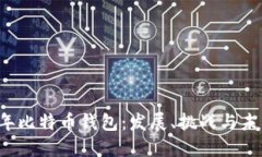 2018年比特币钱包：发展、挑战与未来展望