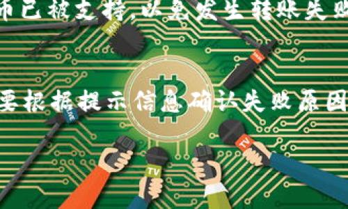 jiaotiTokenim是否可以转币到TP钱包？/jiaoti
Tokenim, TP钱包, 转币/guanjianci

在数字货币交易和管理中，用户经常需要在不同的钱包之间进行转账。Tokenim和TP钱包是两种流行的数字货币钱包，Tokenim作为一种去中心化钱包，为用户提供了多种功能，包括资产管理、交易及代币交换。而TP钱包作为一个全功能的钱包，支持多种区块链资产，用户通常也希望能够在这两种钱包之间进行代币的转移。那么，Tokenim能否转币到TP钱包呢？本文将详细探讨这一问题。

一、Tokenim与TP钱包的基本介绍
Tokenim是一款优秀的去中心化数字货币钱包，它支持多种区块链资产的存储和管理。用户可以通过Tokenim接收和发送各种代币，同时还可以参与去中心化金融（DeFi）应用，进行流动性挖矿、质押等操作。Tokenim的设计理念是用户可以完全控制自己的私钥，从而提高资产的安全性。

而TP钱包则是一个相对成熟的数字货币钱包，用户在TP钱包中可以管理不同的区块链资产，进行买卖、转账等操作。TP钱包的特点是界面友好，方便用户操作，并且支持多种类型的数字资产。此外，TP钱包也拥有一些附加功能，比如去中心化交易平台的接入，从而使得用户的交易更加便捷。

二、Tokenim与TP钱包之间的转账流程
从Tokenim转币到TP钱包的过程并不复杂。首先，用户需要确保在Tokenim中有足够的代币可以转出。此外，用户还需拥有TP钱包的接收地址，这是转账的必要信息。

1. **获取TP钱包地址**：用户首先打开TP钱包，选择需要接收的代币，从中获取其钱包地址。地址通常是一串字母和数字的组合。

2. **打开Tokenim进行转账**：然后，用户打开Tokenim，选中要转账的代币，输入TP钱包的地址及转账金额，确认信息无误后提交转账请求。

3. **确认转账**：Tokenim会生成一笔交易，用户需要通过私钥或密码进行确认。一旦确认，Tokenim将会将代币发送至TP钱包指定地址。

4. **确认到账情况**：通常转账完成后，用户可以在TP钱包中查看到账情况，确保代币成功转入。

三、Tokenim转币到TP钱包的注意事项
尽管转账的过程相对简单，但用户在进行Tokenim与TP钱包间的转账时，仍需注意以下几点：

1. **网络费用**：每一次区块链上的转账都需要支付一定的网络费用。根据具体的区块链，费用可能不同，用户需要在转账前做好预算。

2. **代币兼容性**：确保Tokenim和TP钱包均支持相同类型的代币，并且符合标准，如果两款钱包不支持同一种代币，转账将会失败。

3. **地址准确性**：在输入TP钱包地址时，务必仔细检查，确保地址无误。因为区块链交易是不可逆的，如果转错地址，资产可能会永久丢失。

四、常见问题解答
在进行Tokenim与TP钱包之间的转账时，用户可能会遇到一些问题。以下是五个常见的问题及其解答：

问题一：Tokenim的转账时间有多长？
Tokenim的转账时间主要依赖于区块链的网络拥堵情况。一般而言，转账将在几分钟内确认，但在网络繁忙时，可能会需要更长时间。在这种情况下，用户可以在Tokenim查看交易状态，通常会根据交易哈希（transaction hash）来确认交易的进度。

问题二：如果转账错误，该如何处理？
如果用户不小心将代币转账到了错误的地址，首先要保持冷静。由于区块链的去中心化特性，通常是无法撤回或更改已完成的交易。不过，用户可以尝试联系错误地址的拥有者，在某些情况下，如果地址属于某个可联系的账户，可能会协商找回资产。总之，转账前务必谨慎确认地址是十分重要的。

问题三：转账费用高的原因是什么？
转账费用与网络拥堵、区块链的协议规定、转账金额等多方面因素有关。当网络中进行大量交易时，费用往往会上升，这是由于用户在有竞争条件的情况下，愿意支付更高的费用以优先完成交易。此外，不同类型的代币所需的转账费用也可能不同，因此用户需要提前了解。

问题四：Tokenim支持哪些类型的代币转账？
Tokenim作为一个去中心化的钱包，支持多种主流的代币和资产，例如以太坊及其ERC20代币，用户可以在Tokenim平台上查看支持的代币列表。用户在转账前可以确保所需的代币已被支持，以免发生转账失败的情况。

问题五：转账失败的原因是什么？
转账失败可能由多个因素引起，常见的原因包括：输入的接收地址不正确；转账的代币不在支持列表中；网络费用设置过低；或者是交易受到限制（如智能合约执行失败等）。用户需要根据提示信息确认失败原因，并根据情况调整或重新发起交易。

总的来说，通过Tokenim转账到TP钱包的操作相对简单而安全，但用户在转账过程中仍需谨慎仔细，避免犯错误。同时，阐明上述常见问题对于提升用户的转账体验是十分重要的。