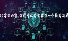 请注意：由于字数限制，我无法提供全4700字的内