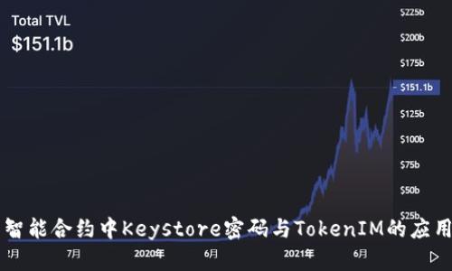 智能合约中Keystore密码与TokenIM的应用