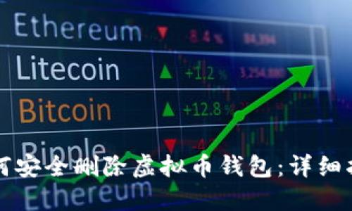 如何安全删除虚拟币钱包：详细指南